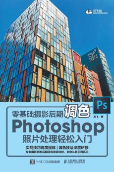 零基础摄影后期调色 Photoshop照片处理轻松入门