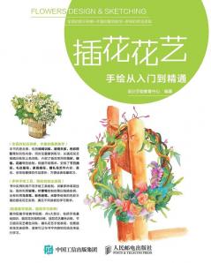 插花花艺手绘从入门到精通