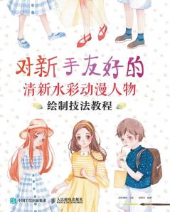 对新手友好的清新水彩动漫人物绘制技法教程