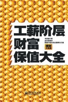 工薪阶层财富保值大全 A Comprehensive Guide to Wealth Preservation for the Working Class