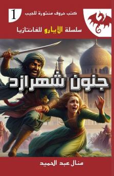 جنون شهرازد: إحدى عشرة ... لل) (Arabic Edition)