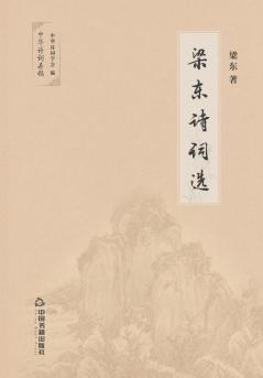 梁东诗词选 (Chinese Edition)