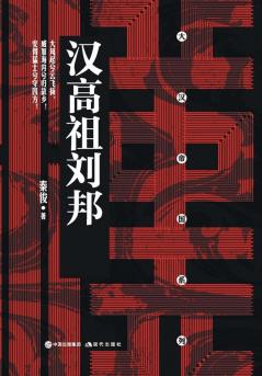 汉高祖刘邦 Founder of the Han Dynasty Liu Bang