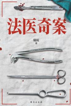 法医奇案