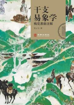 干支易象学：梅花易数注解 The Images of Heavenly Sterns and Earthly Branches