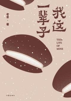 我这一辈子（老舍经典作品）