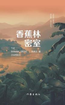 香蕉林密室
