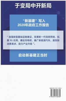 新基建：全球大变局下的中国经济新引擎