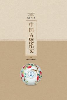 中国古瓷铭文