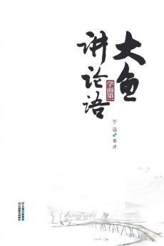 大鱼讲论语：学而第一 (Chinese Edition)