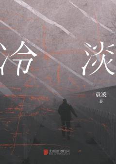 冷淡