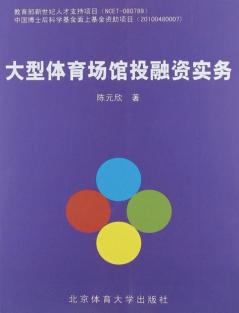大型体育场馆投融资实务