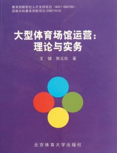 大型体育场馆运营