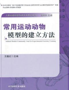 常用运动动物模型的建立方法