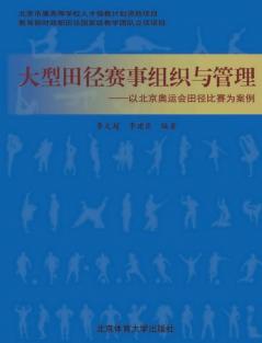 大型田径赛事组织与管理