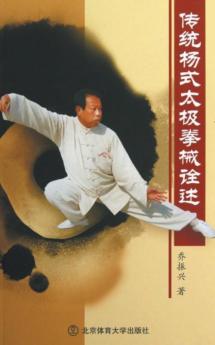 传统杨式太极拳械诠述