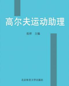 高尔夫运动助理