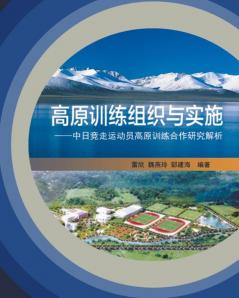 高原训练组织与实施：中日竞走运动员高原训练合作研究解析