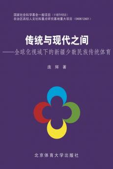 传统与现代之间--全球化视域下的新疆少数民族传统体育