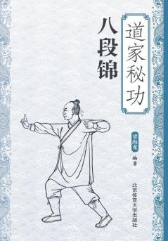 道家秘功八段锦