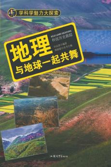 地理：与地球一起共舞 (Chinese Edition)