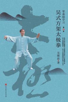 零基础学习吴式方架太极拳（第2版） (Chinese Edition)