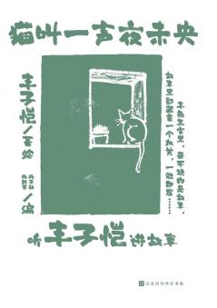 猫叫一声夜未央 A Meow From the Cat the Night is Yet to Come