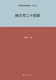 梅兰芳与二十四章 Mei Lanfang and Chapter 24