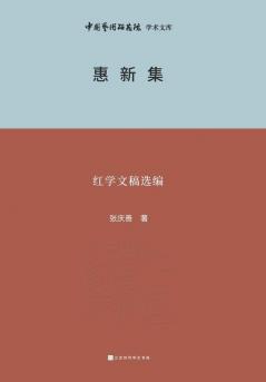 惠新集--红学文稿选编 Huixin Collection - Selected Compilation of Redology Manuscripts