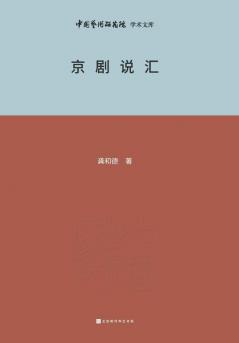 京剧说汇 Beijing Opera