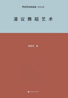 ?????? A Brief Analysis of Dance Art