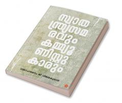 Swathandrya samaravum Communistukarum