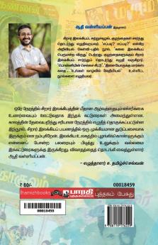 Thamizh Sirar Illakiyam: Yatharthamum Ethirkalamum