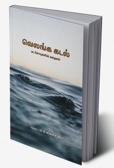 Velanga Kadal