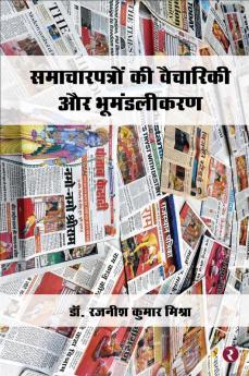 Samacharpatron Ki Vaichariki Aur Bhoomandalikaran