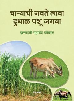 Charyachi Gavate Lava Dudhal Pashu Jagava