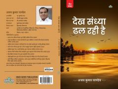 Dekh Sandhya Dhal Rahi Hai