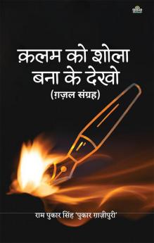 Kalam Ko Shola Banaa Ke Dekho