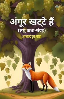 Angoor Khatte Hain (Laghu Katha- Sangrah)