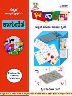 Bhashavidya Kannada Kalikaa Karyakrama Abyasa Pustaka-Kagunitha Baga-3(Kannada)