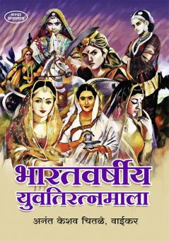Bharatvarshiy Yuvatiratnmala