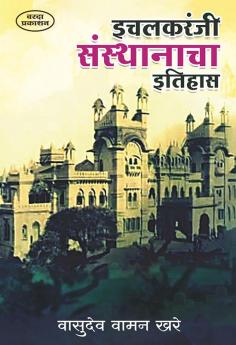 Ichalkaranji Sansathanacha Etihas
