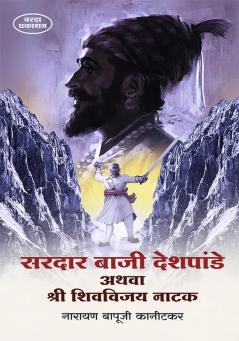 Sardar Baji Deshpande Athava Shree Shivvijay Natak