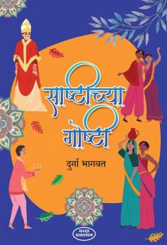 Sashtichya Goshti