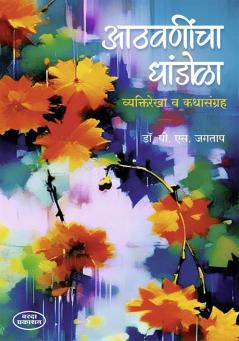 Athvanincha Dhandola Vyaktirekha V Kathasangraha