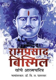 Ramprasad Bismil Yanche Aatmcharitra