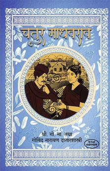 Chatur madhavrao