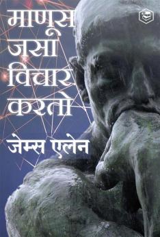 As a Man Thinketh (Marathi) - (माणूस जसा विचार करतो )