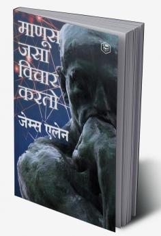 As a Man Thinketh (Marathi) - (माणूस जसा विचार करतो )