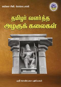 Tamizhar Valartha Azhagu Kalaigal